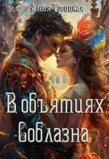 Обложка В Объятиях Соблазна