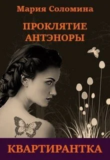 Обложка Квартирантка