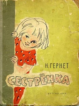 Обложка Сестренка