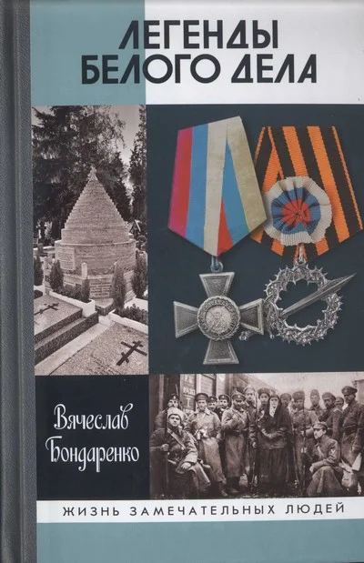 Обложка Легенды Белого дела