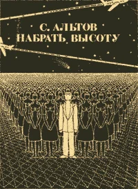 Обложка Из книги «Набрать высоту»