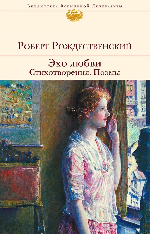 Обложка Эхо любви. Стихотворения. Поэмы (сборник)