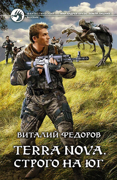 Обложка Terra Nova. Строго на юг