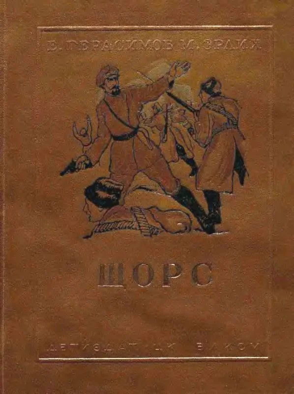 Обложка Щорс