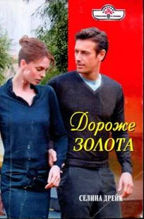 Обложка Дороже золота