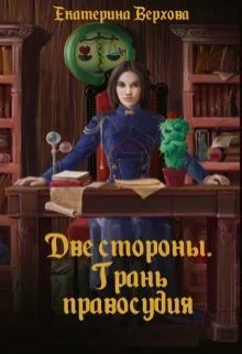 Обложка Две стороны. Грань правосудия