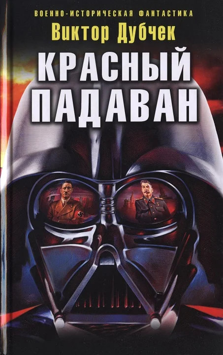 Обложка Красный падаван