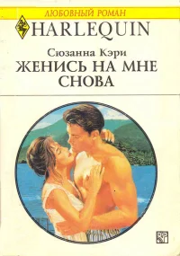 Обложка Женись на мне снова