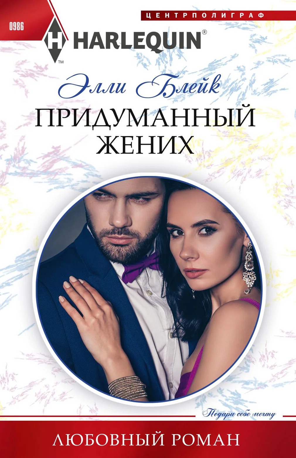 Обложка Придуманный жених