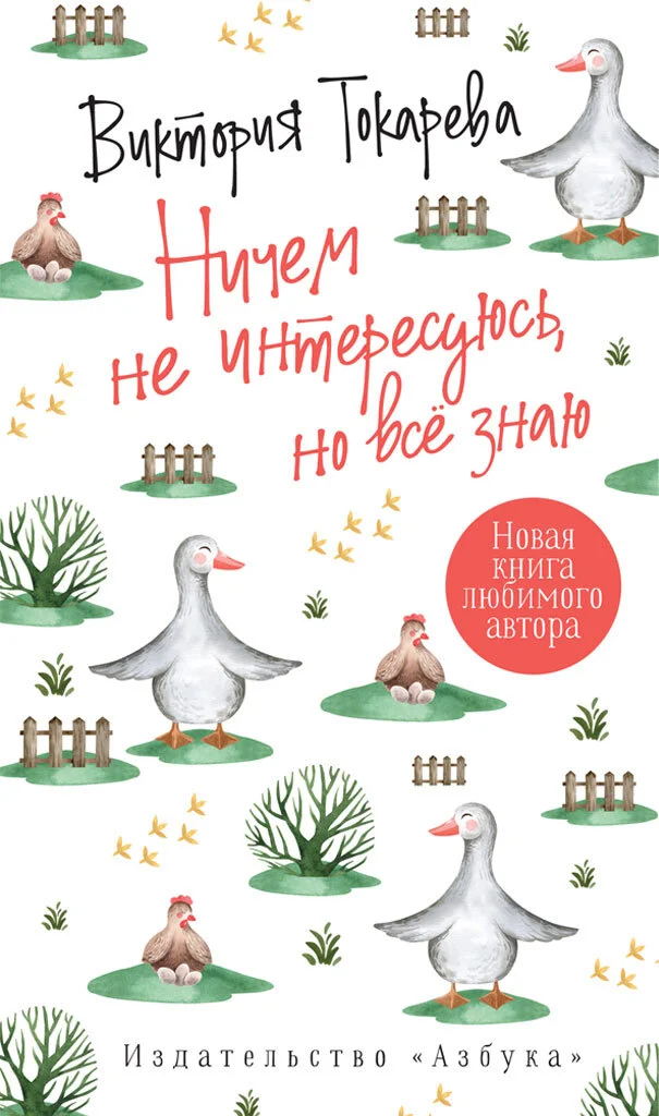 Обложка Ничем не интересуюсь, но всё знаю