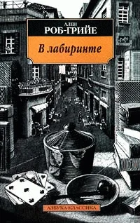 Обложка В лабиринте