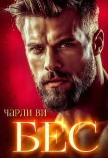 Обложка Бес