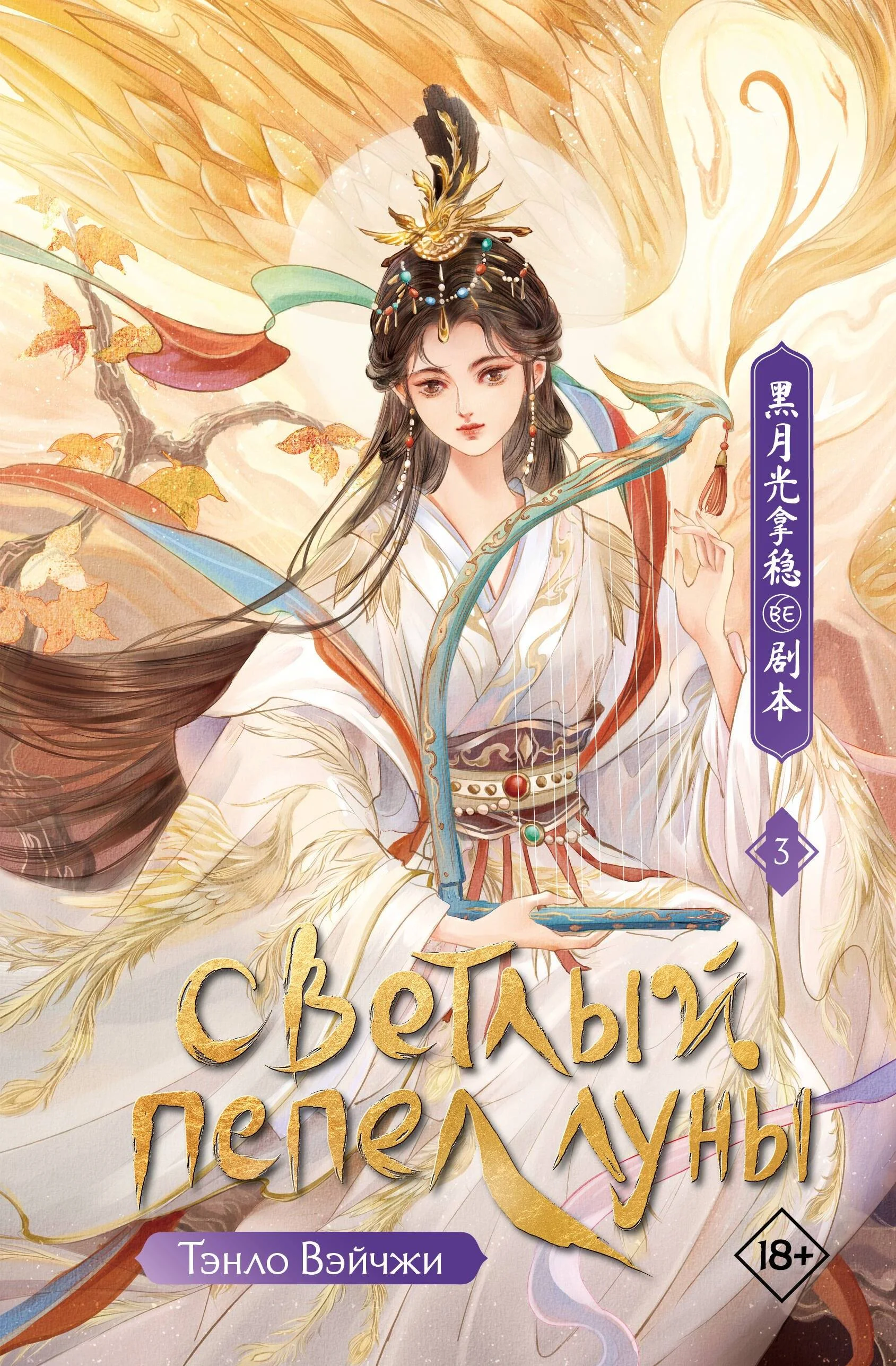 Обложка Светлый пепел луны. Книга 3