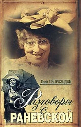 Обложка Разговоры с Раневской