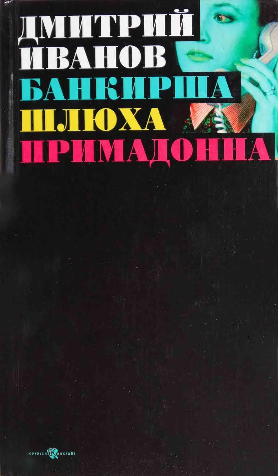Обложка Банкирша. Шлюха. Примадонна. Книга 2
