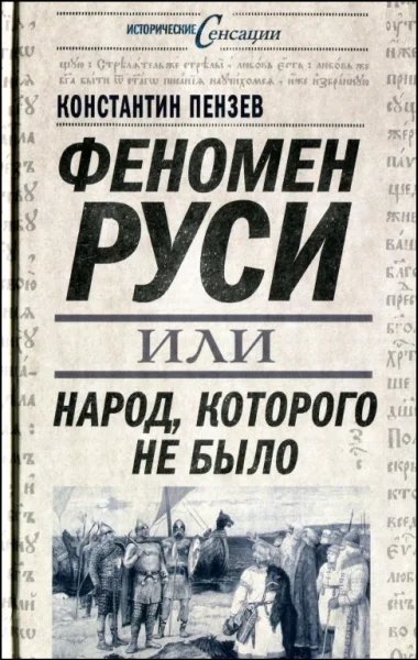 Обложка Феномен Руси, или Народ, которого не было