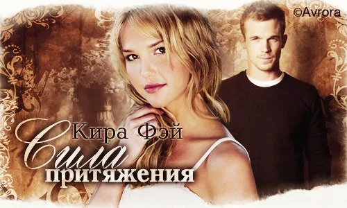 Обложка Сила притяжения.