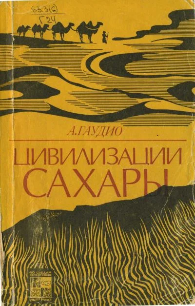 Обложка Цивилизации Сахары. Десять тысячелетий истории, культуры и торговли. 2-е изд.