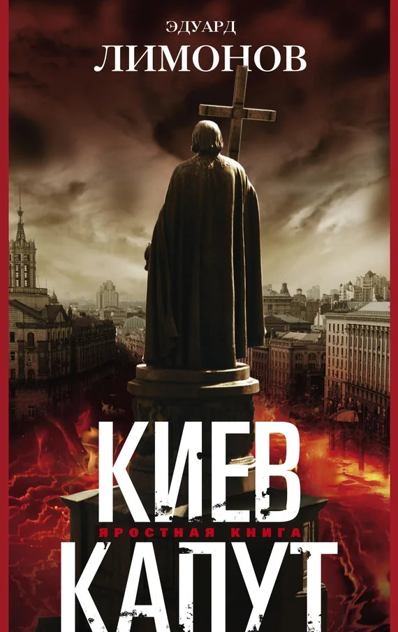 Обложка Киев капут. Яростная книга