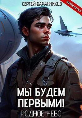 Обложка Мы будем первыми! Родное небо