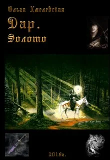 Обложка Дар. Золото (СИ)