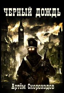 Обложка Черный дождь