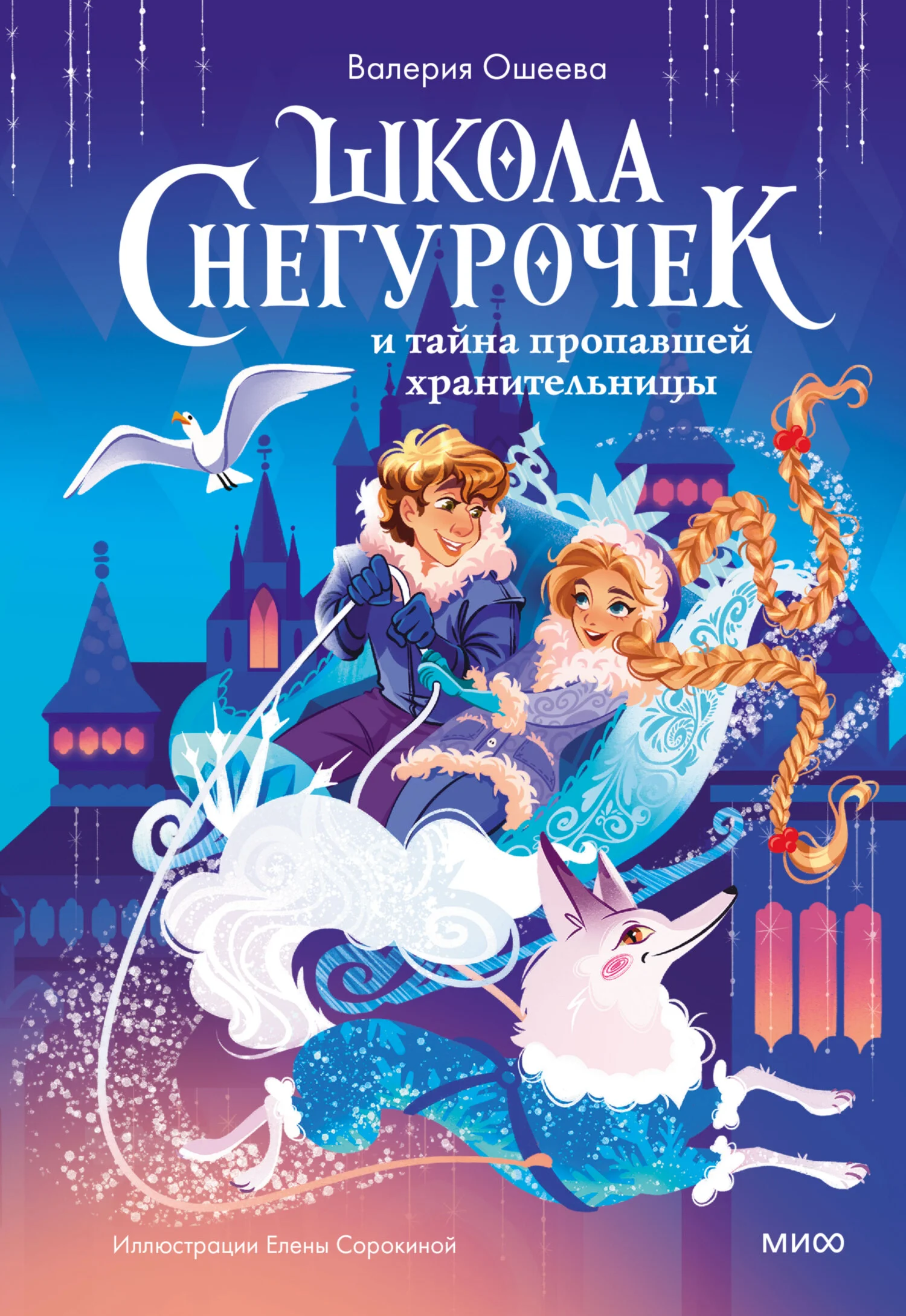 Обложка Школа снегурочек и тайна пропавшей хранительницы