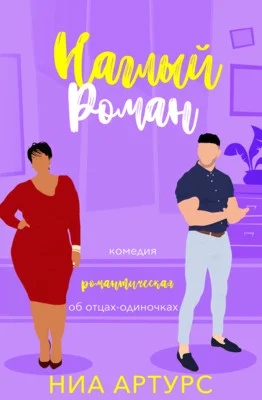 Обложка Наглый роман