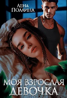 Обложка Моя взрослая девочка