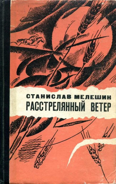 Обложка Расстрелянный ветер