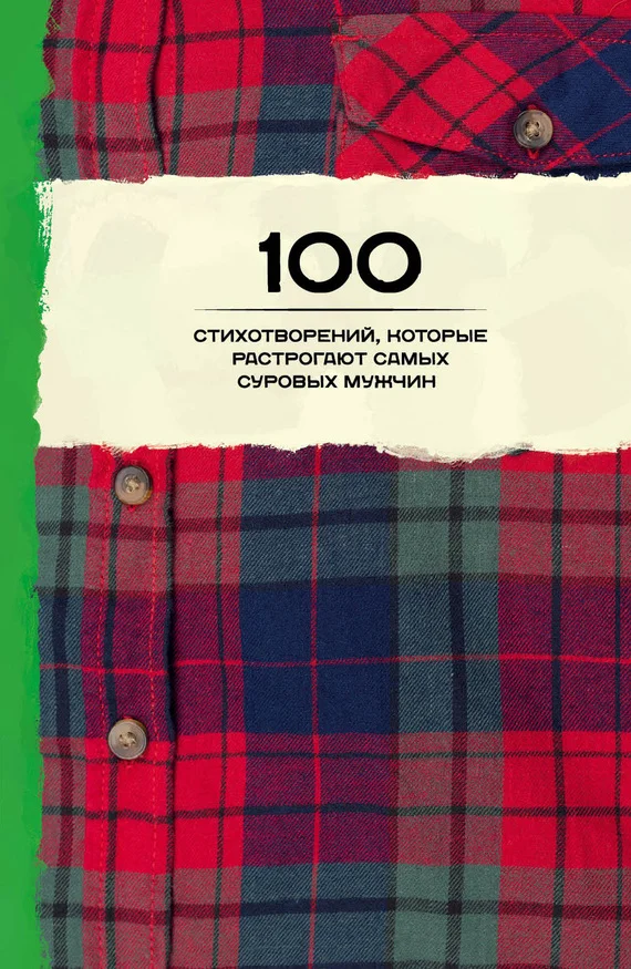 Обложка 100 стихотворений, которые растрогают самых суровых мужчин