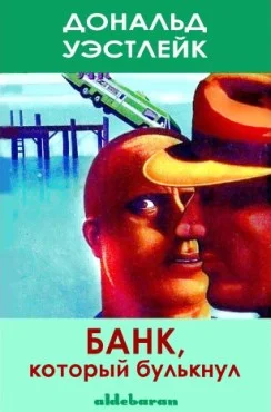 Обложка Банк, который булькнул