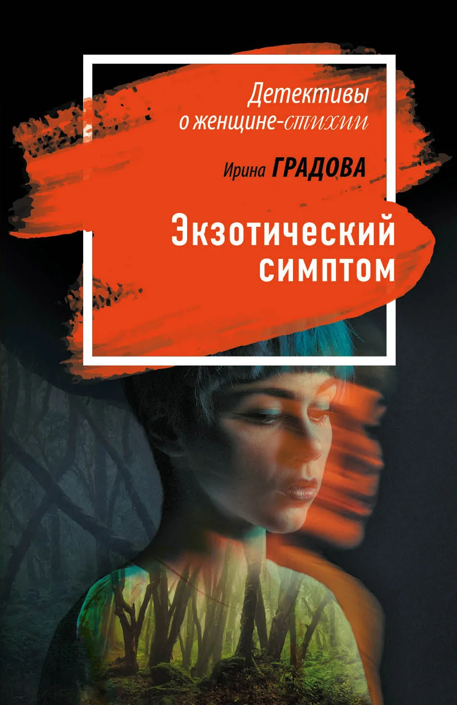 Обложка Экзотический симптом