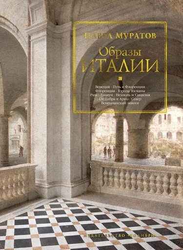 Обложка Образы Италии