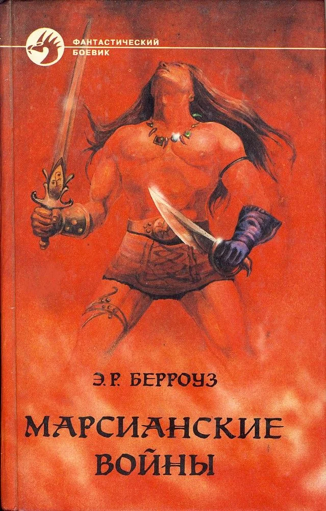 Обложка Марсианские войны
