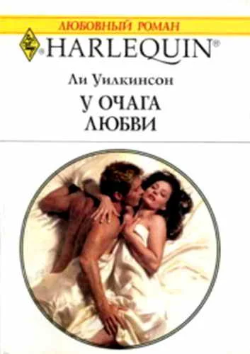 Обложка У очага любви