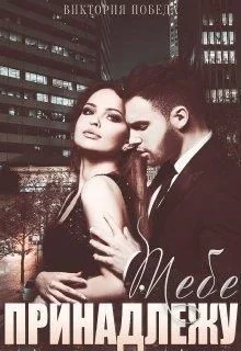 Обложка Тебе принадлежу