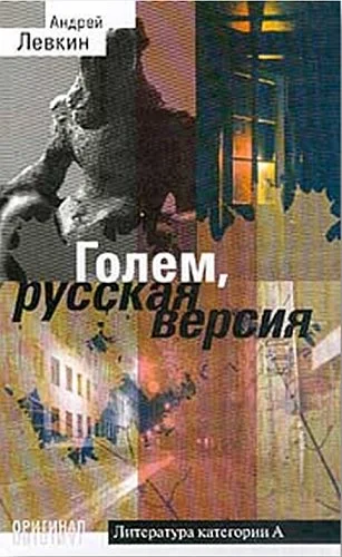 Обложка Голем, русская версия
