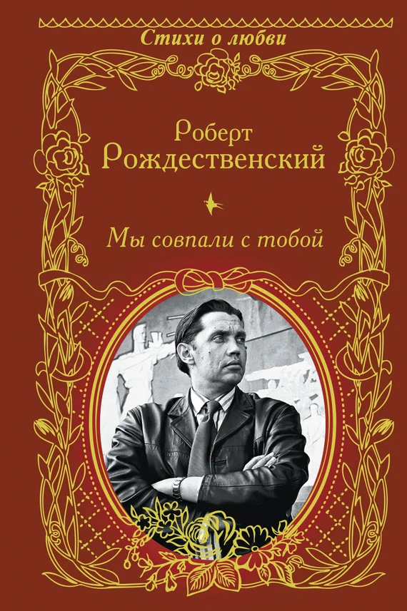 Обложка Мы совпали с тобой