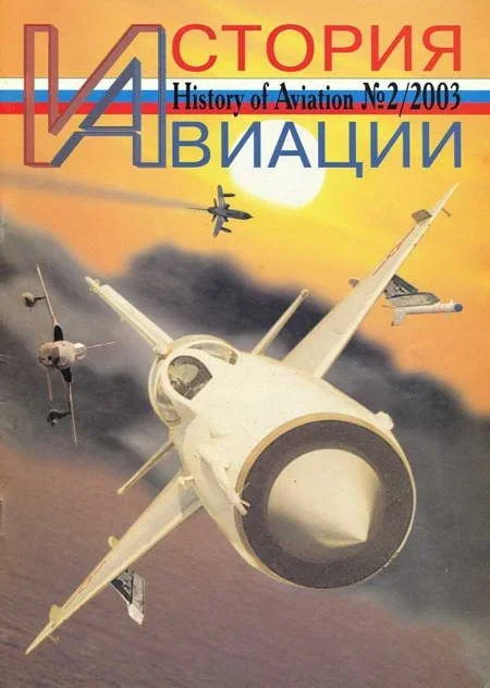Обложка История авиации 2003 02