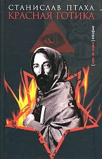 Обложка Красная готика
