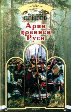 Обложка Арии древней Руси
