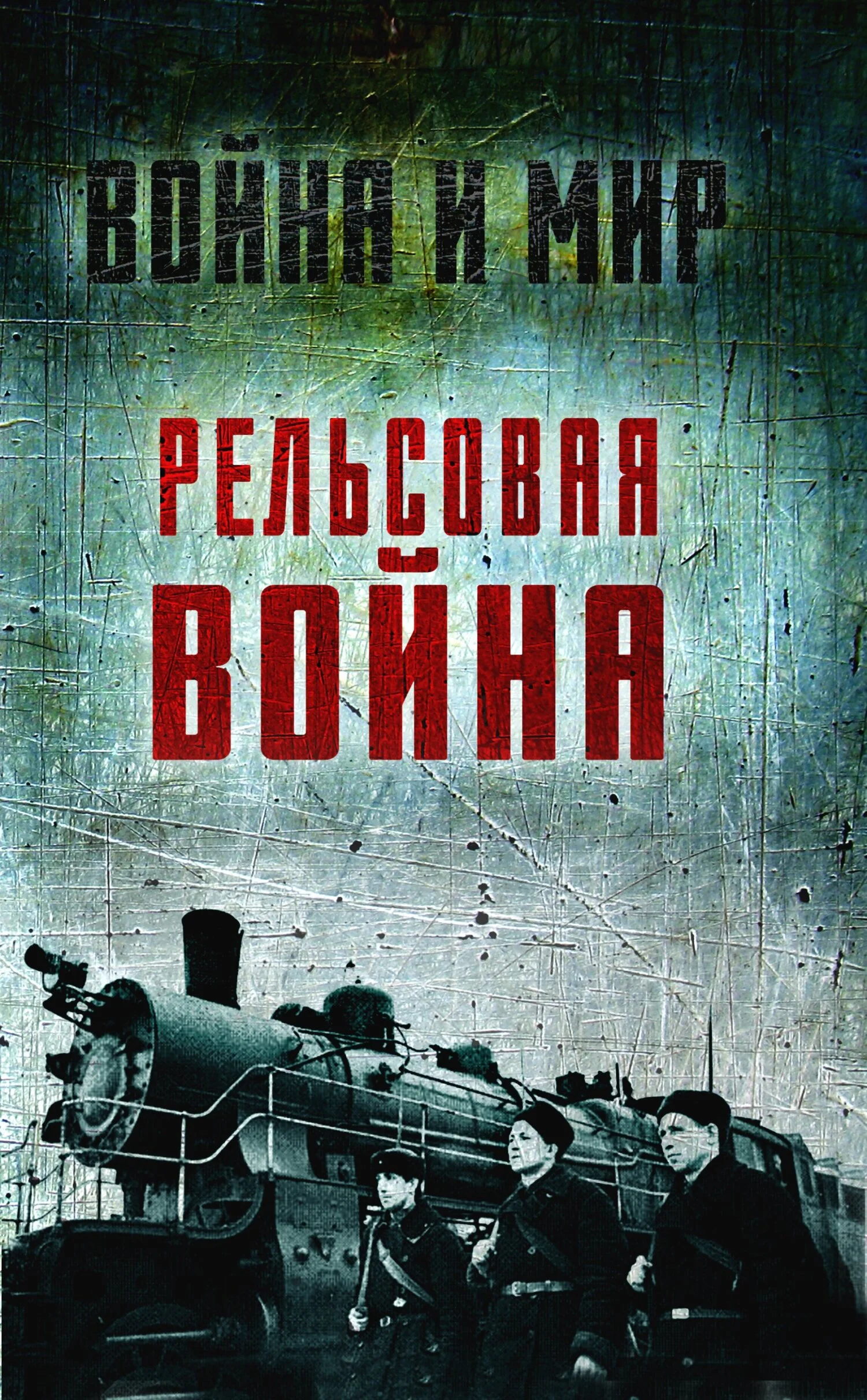 Обложка Рельсовая война. Железные дороги в военное время