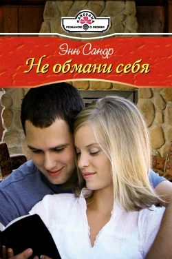 Обложка Не обмани себя