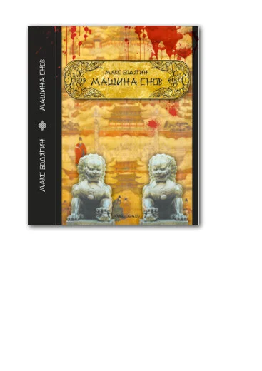 Обложка Машина снов