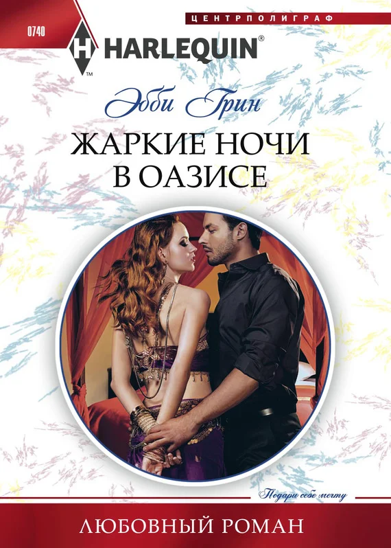 Обложка Жаркие ночи в оазисе