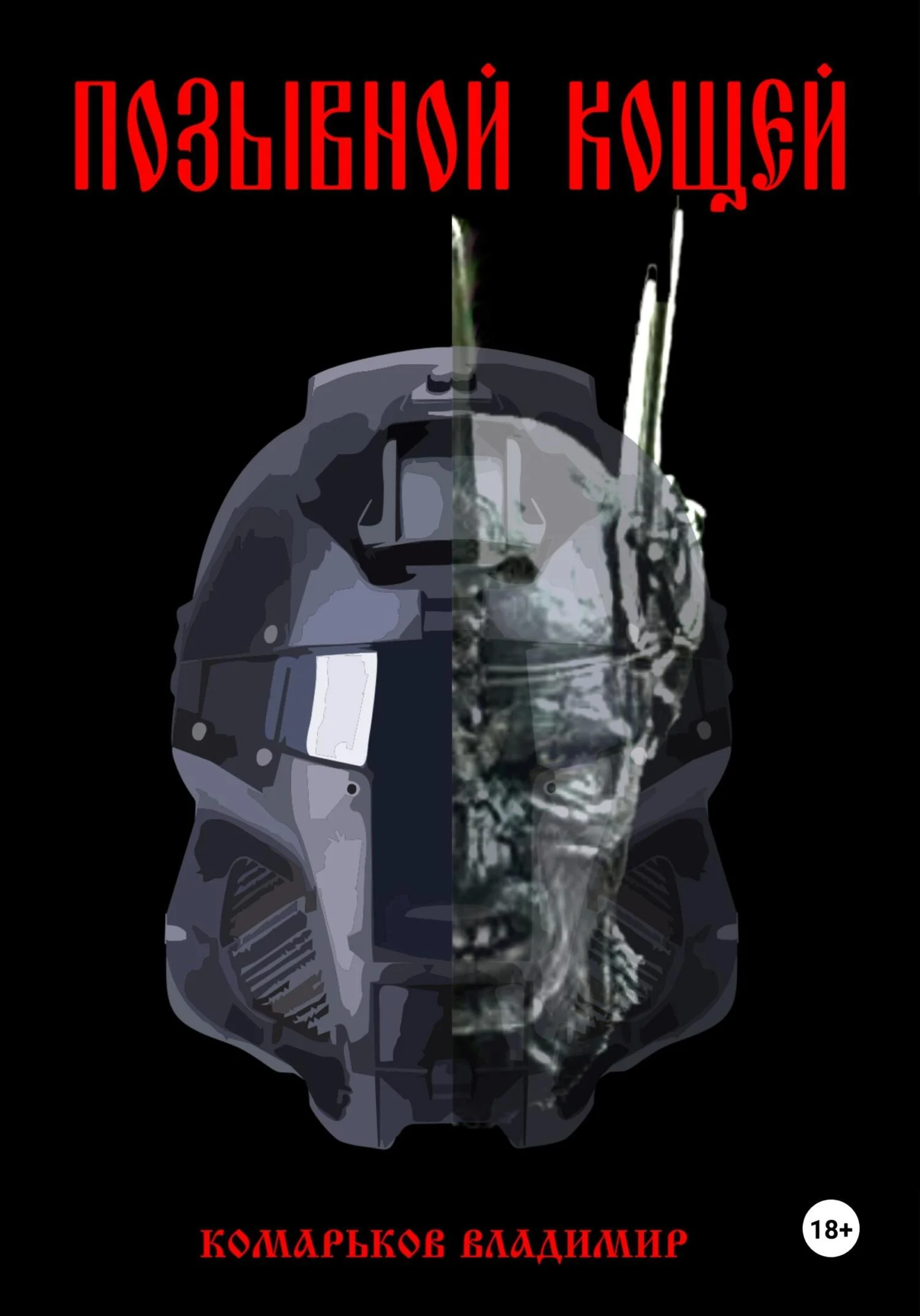 Обложка Позывной «Кощей»