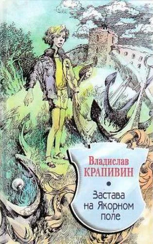 Обложка Застава на Якорном Поле