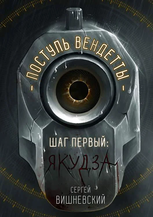 Обложка Шаг первый. Якудза