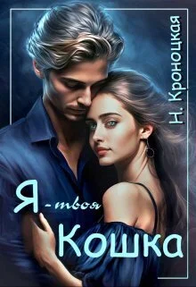 Обложка Я — твоя Кошка (СИ)